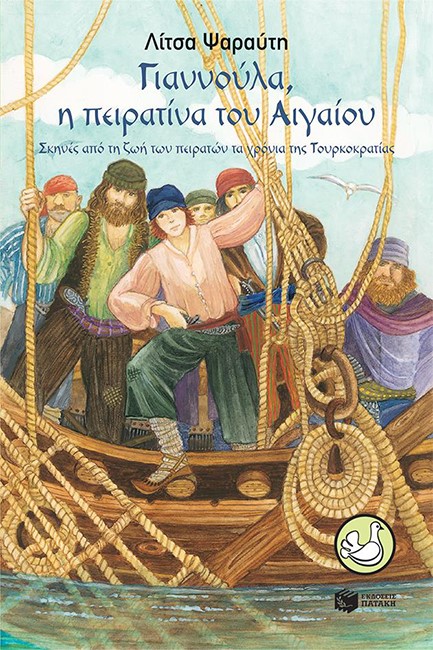 ΓΙΑΝΝΟΥΛΑ Η ΠΕΙΡΑΤΙΝΑ ΤΟΥ ΑΙΓΑΙΟΥ