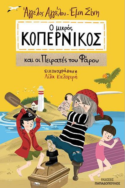 Ο ΜΙΚΡΟΣ ΚΟΠΕΡΝΙΚΟΣ ΚΑΙ ΟΙ ΠΕΙΡΑΤΕΣ ΤΟΥ ΦΑΡΟΥ