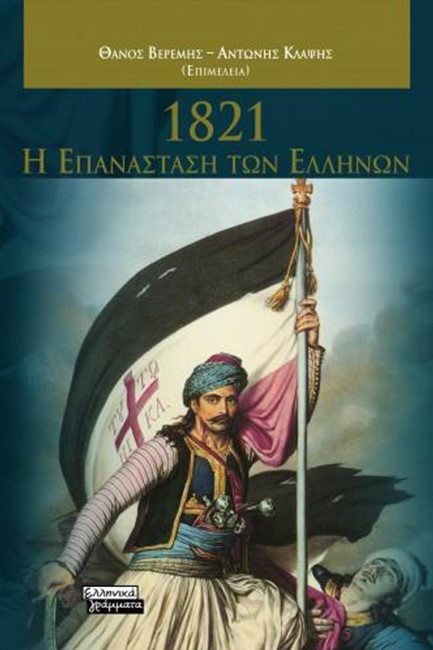 1821-Η ΕΠΑΝΑΣΤΑΣΗ ΤΩΝ ΕΛΛΗΝΩΝ