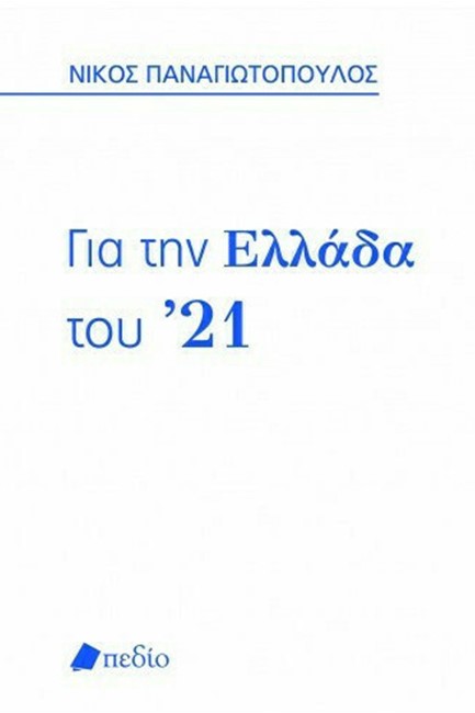 ΓΙΑ ΤΗΝ ΕΛΛΑΔΑ ΤΟΥ '21