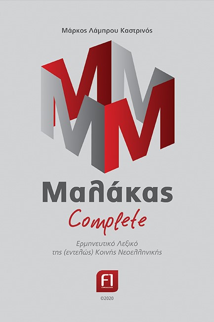 ΜΑΛΑΚΑΣ COMPLETE