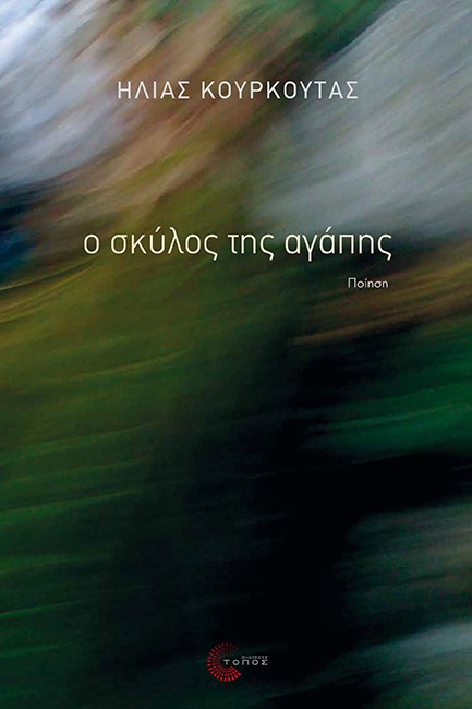 Ο ΣΚΥΛΟΣ ΤΗΣ ΑΓΑΠΗΣ