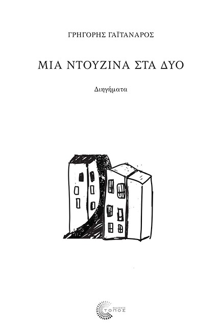 ΜΙΑ ΝΤΟΥΖΙΝΑ ΣΤΑ ΔΥΟ