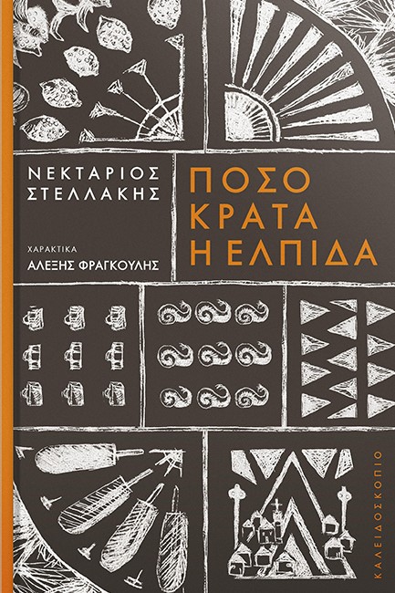 ΠΟΣΟ ΚΡΑΤΑ Η ΕΛΠΙΔΑ