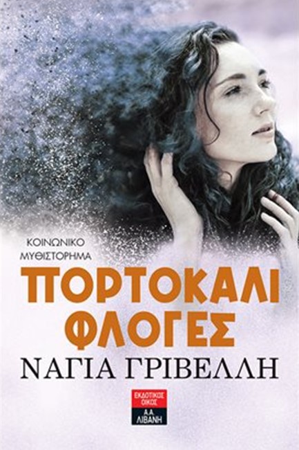 ΠΟΡΤΟΚΑΛΙ ΦΛΟΓΕΣ