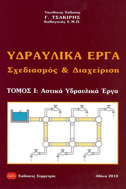 ΥΔΡΑΥΛΙΚΑ ΕΡΓΑ ΣΧΕΔΙΑΣΜΟΣ & ΔΙΑΧΕΙΡΙΣΗ ΤΟΜ. Α'-ΑΣΤΙΚΑ ΥΔΡΑΥΛΙΚΑ ΕΡΓΑ