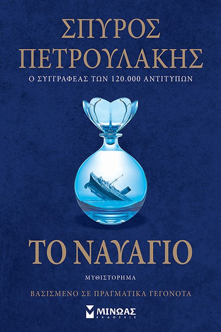 ΤΟ ΝΑΥΑΓΙΟ