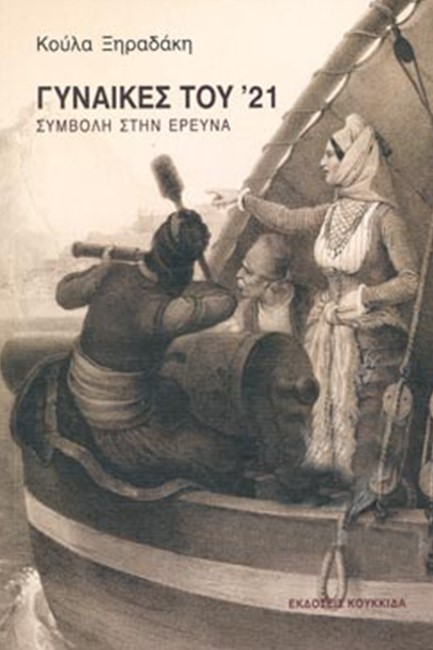 ΓΥΝΑΙΚΕΣ ΤΟΥ '21