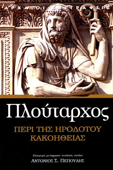 ΠΕΡΙ ΤΗΣ ΗΡΟΔΟΤΟΥ ΚΑΚΟΗΘΕΙΑΣ