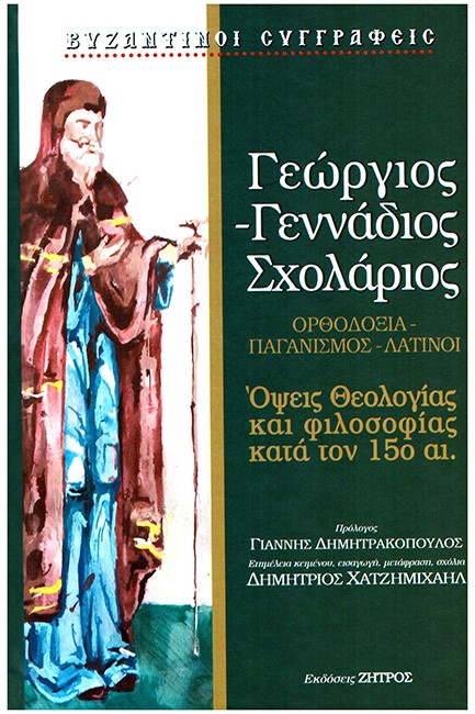 ΓΕΩΡΓΙΟΣ-ΓΕΝΝΑΔΙΟΣ ΣΧΟΛΑΡΙΟΣ - ΟΨΕΙΣ ΘΕΟΛΟΓΙΑΣ ΚΑΙ ΦΙΛΟΣΟΦΙΑΣ ΚΑΤΑ ΤΟΝ 15Ο ΑΙ.
