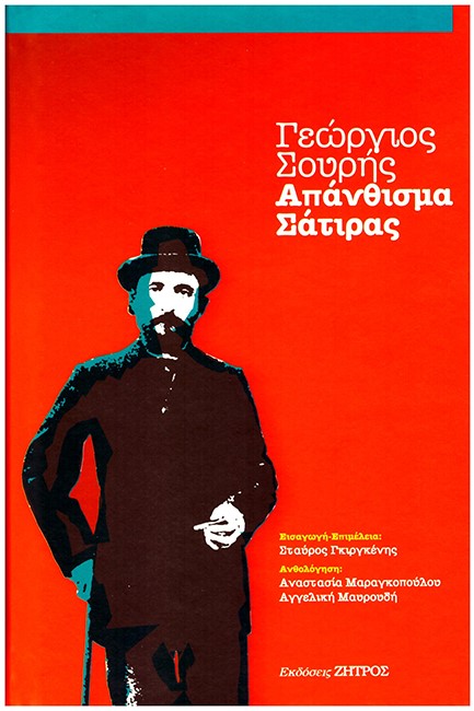 ΑΠΑΝΘΙΣΜΑ ΣΑΤΙΡΑΣ