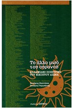 ΤΟ ΑΛΛΟ ΜΙΣΟ ΤΟΥ ΟΥΡΑΝΟΥ - ΕΛΛΗΝΙΔΕΣ ΠΟΙΗΤΡΙΕΣ ΤΟΥ ΕΙΚΟΣΤΟΥ ΑΙΩΝΑ
