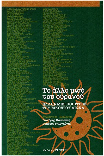 ΤΟ ΑΛΛΟ ΜΙΣΟ ΤΟΥ ΟΥΡΑΝΟΥ - ΕΛΛΗΝΙΔΕΣ ΠΟΙΗΤΡΙΕΣ ΤΟΥ ΕΙΚΟΣΤΟΥ ΑΙΩΝΑ
