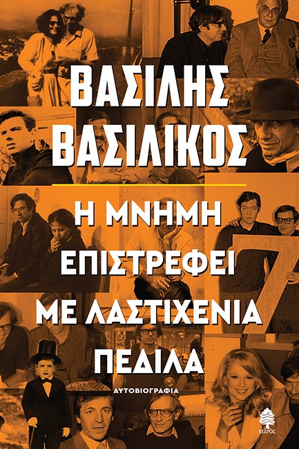 Η ΜΝΗΜΗ ΕΠΙΣΤΡΕΦΕΙ ΜΕ ΛΑΣΤΙΧΕΝΙΑ ΠΕΔΙΛΑ - ΑΥΤΟΒΙΟΓΡΑΦΙΑ
