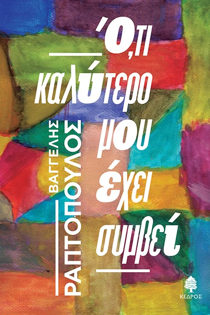 Ο,ΤΙ ΚΑΛΥΤΕΡΟ ΜΟΥ ΕΧΕΙ ΣΥΜΒΕΙ