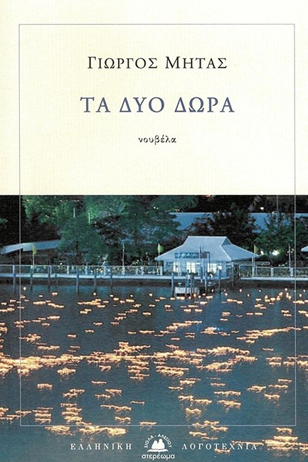 ΤΑ ΔΥΟ ΔΩΡΑ