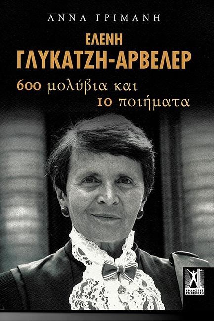 ΕΛΕΝΗ ΓΛΥΚΑΤΖΗ-ΑΡΒΕΛΕΡ - 600 ΜΟΛΥΒΙΑ ΚΑΙ 10 ΠΟΙΗΜΑΤΑ