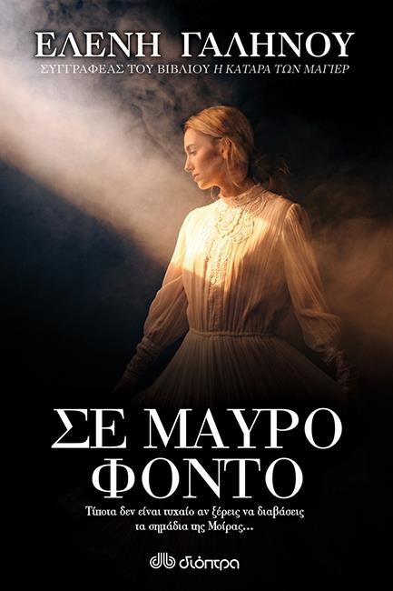ΣΕ ΜΑΥΡΟ ΦΟΝΤΟ