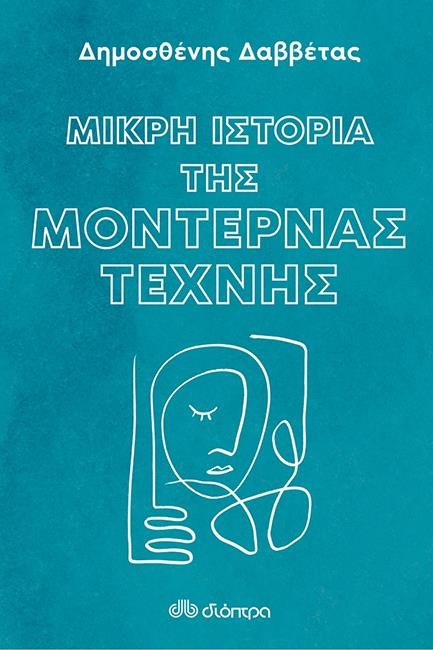 ΜΙΚΡΗ ΙΣΤΟΡΙΑ ΤΗΣ ΜΟΝΤΕΡΝΑΣ ΤΕΧΝΗΣ