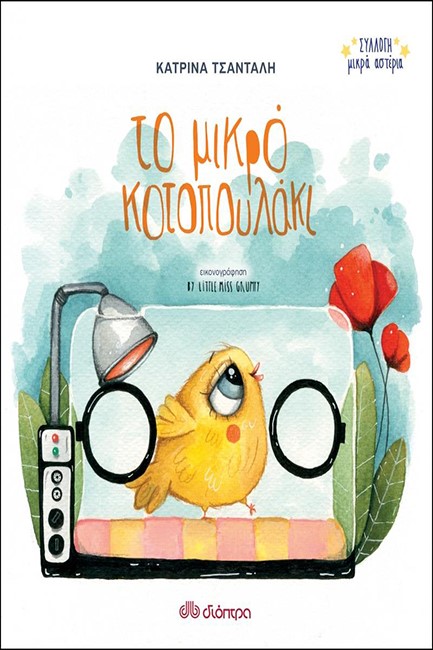 BABY COLLECTION - ΤΟ ΜΙΚΡΟ ΚΟΤΟΠΟΥΛΑΚΙ