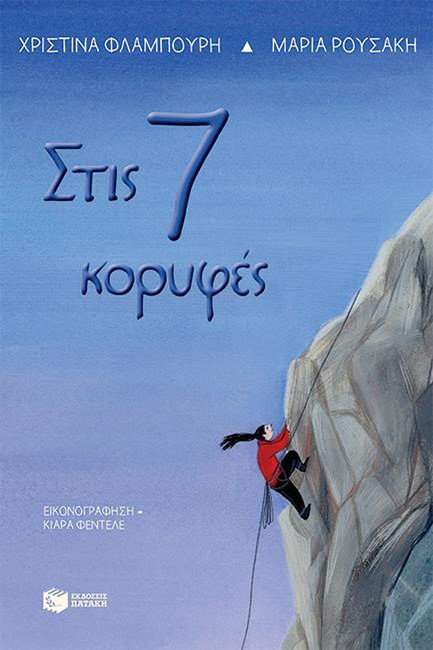 ΣΤΙΣ 7 ΚΟΡΥΦΕΣ