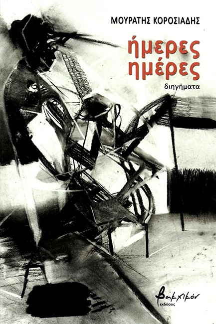 ΗΜΕΡΕΣ ΗΜΕΡΕΣ