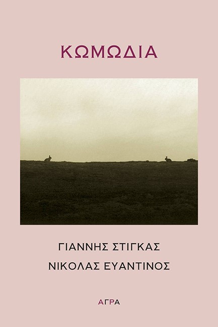 ΚΩΜΩΔΙΑ