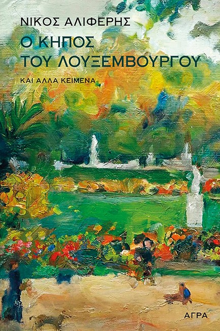 Ο ΚΗΠΟΣ ΤΟΥ ΛΟΥΞΕΜΒΟΥΡΓΟΥ ΚΑΙ ΑΛΛΑ ΚΕΙΜΕΝΑ