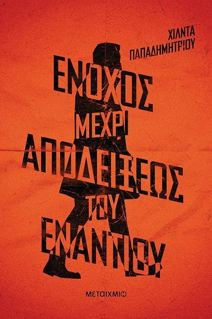 ΕΝΟΧΟΣ ΜΕΧΡΙ ΑΠΟΔΕΙΞΕΩΣ ΤΟΥ ΕΝΑΝΤΙΟΥ