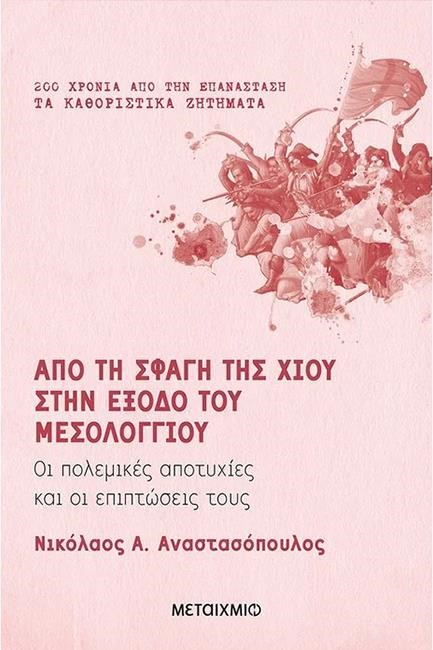 ΑΠΟ ΤΗ ΣΦΑΓΗ ΤΗΣ ΧΙΟΥ ΣΤΗΝ ΕΞΟΔΟ ΤΟΥ ΜΕΣΟΛΟΓΓΙΟΥ