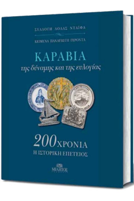 ΚΑΡΑΒΙΑ ΤΗΣ ΔΥΝΑΜΗΣ ΚΑΙ ΤΗΣ ΕΥΛΟΓΙΑΣ - 200 ΧΡΟΝΙΑ Η ΙΣΤΟΡΙΚΗ ΕΠΕΤΕΙΟΣ