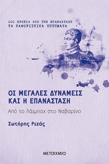 ΟΙ ΜΕΓΑΛΕΣ ΔΥΝΑΜΕΙΣ ΚΑΙ Η ΕΠΑΝΑΣΤΑΣΗ - ΑΠΟ ΤΟ ΛΑΪΜΠΑΧ ΣΤΟ ΝΑΒΑΡΙΝΟ