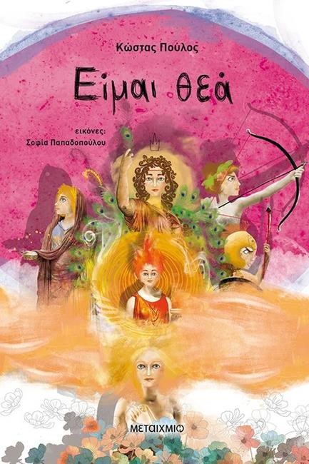 ΕΙΜΑΙ ΘΕΑ (ΕΠΙΤΟΜΟ)