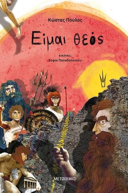 ΕΙΜΑΙ ΘΕΟΣ (ΕΠΙΤΟΜΟ)