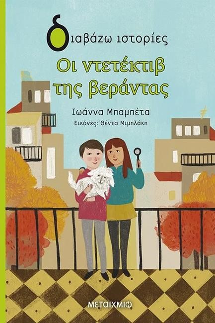 ΟΙ ΝΤΕΤΕΚΤΙΒ ΤΗΣ ΒΕΡΑΝΤΑΣ