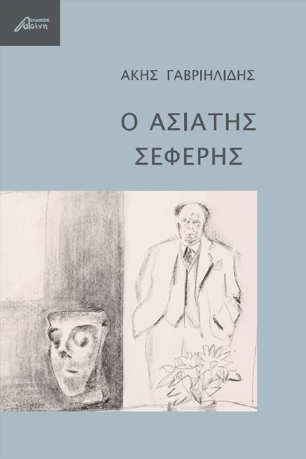 Ο ΑΣΙΑΤΗΣ ΣΕΦΕΡΗΣ