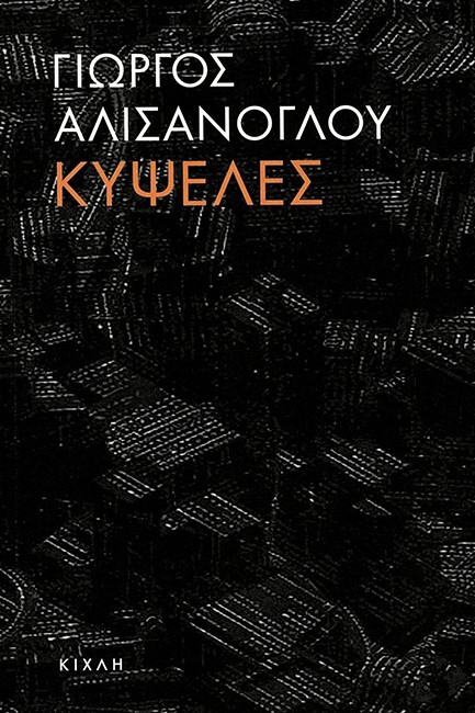 ΚΥΨΕΛΕΣ