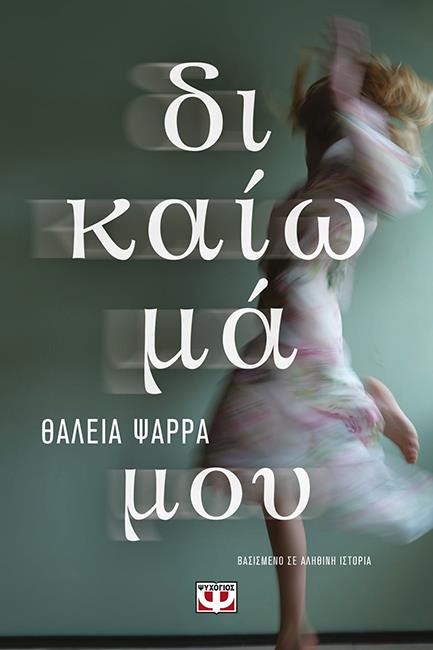 ΔΙΚΑΙΩΜΑ ΜΟΥ