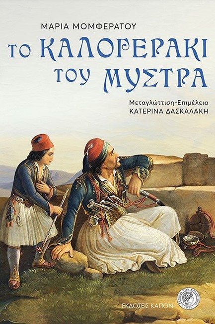 ΤΟ ΚΑΛΟΓΕΡΑΚΙ ΤΟΥ ΜΥΣΤΡΑ