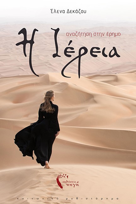 ΑΝΑΖΗΤΗΣΗ ΣΤΗΝ ΕΡΗΜΟ - Η ΙΕΡΕΙΑ (ΒΙΒΛΙΟ ΠΡΩΤΟ)
