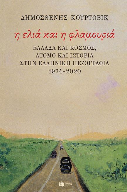Η ΕΛΙΑ ΚΑΙ Η ΦΛΑΜΟΥΡΙΑ: ΕΛΛΑΔΑ ΚΑΙ ΚΟΣΜΟΣ, ΑΤΟΜΟ ΚΑΙ ΙΣΤΟΡΙΑ