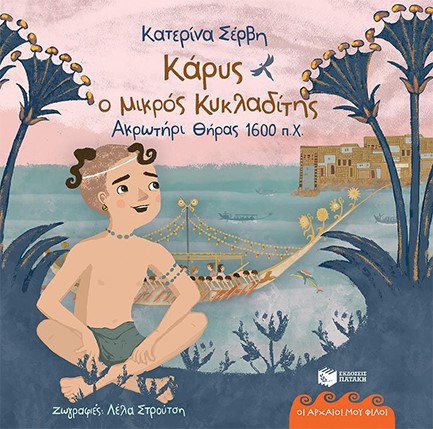 ΚΑΡΥΣ Ο ΜΙΚΡΟΣ ΚΥΚΛΑΔΙΤΗΣ-ΘΗΡΑ 1600 Π.Χ