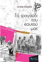 ΤΑ ΠΕΡΑ ΠΛΑΣΜΑΤΑ-ΤΟ ΤΡΑΓΟΥΔΙ ΤΟΥ ΕΑΥΤΟΥ ΜΑΣ (ΒΑΣΙΣΜΕΝΟ ΣΤΟ ΠΟΙΗΜΑ SONG OF MYSELF ΤΟΥ WHITMAN) ME CD