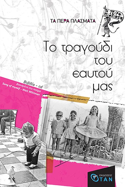 ΤΑ ΠΕΡΑ ΠΛΑΣΜΑΤΑ-ΤΟ ΤΡΑΓΟΥΔΙ ΤΟΥ ΕΑΥΤΟΥ ΜΑΣ (ΒΑΣΙΣΜΕΝΟ ΣΤΟ ΠΟΙΗΜΑ SONG OF MYSELF ΤΟΥ WHITMAN) ME CD
