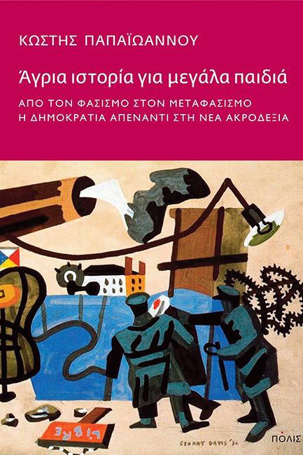 ΑΓΡΙΑ ΙΣΤΟΡΙΑ ΓΙΑ ΜΕΓΑΛΑ ΠΑΙΔΙΑ - ΑΠΟ ΤΟ ΦΑΣΙΣΜΟ ΣΤΟ ΜΕΤΑΦΑΣΙΣΜΟ