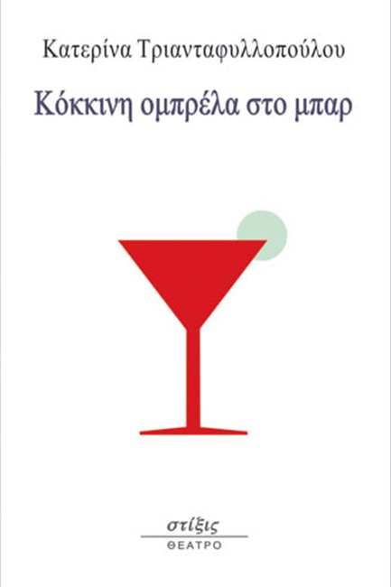 ΚΟΚΚΙΝΗ ΟΜΠΡΕΛΑ ΣΤΟ ΜΠΑΡ