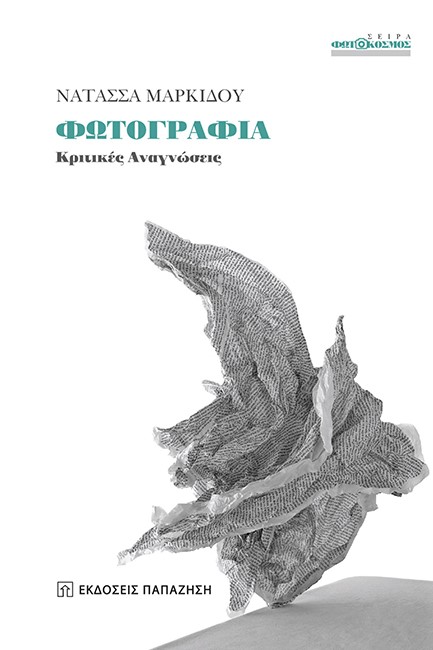 ΦΩΤΟΓΡΑΦΙΑ - ΚΡΙΤΙΚΕΣ ΑΝΑΓΝΩΣΗΣ