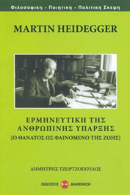 MARTIN HEIDEGGER - ΕΡΜΗΝΕΥΤΙΚΗ ΤΗΣ ΑΝΘΡΩΠΙΝΗΣ ΥΠΑΡΞΗΣ
