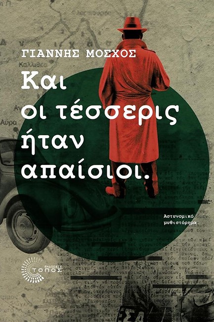 ΚΑΙ ΟΙ ΤΕΣΣΕΡΙΣ ΗΤΑΝ ΑΠΑΙΣΙΟΙ