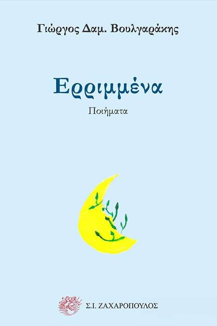 ΕΡΡΙΜΕΝΑ